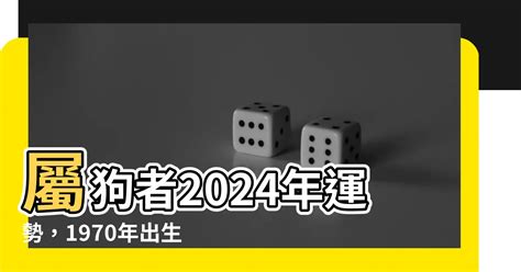 1970 屬狗2024 運勢|1970属狗人2024年全年运势详解 1970年属狗人2024年运势及每月。